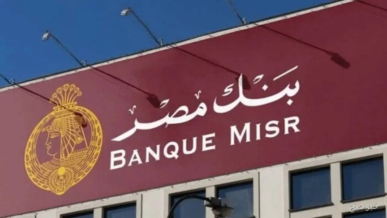 استثمار آمن بعائد ثابت.. شهادات ادخار بنك مصر بعوائد تنافسية هى الأعلى في السوق المصري