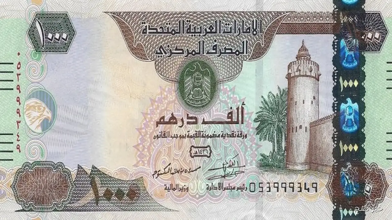 سعر الدرهم الاماراتي اليوم في مستهل منتصف تعاملات الخميس 16 أكتوبر 2025 بالبنوك والسوق السوداء