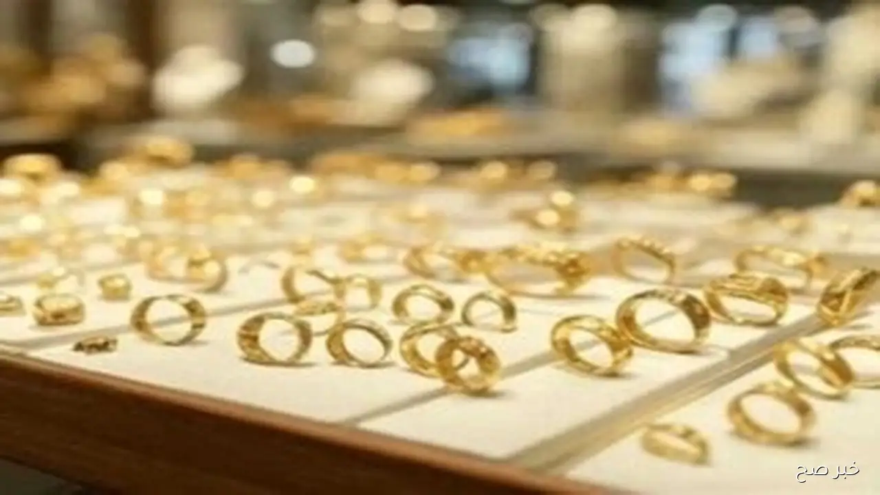 (آخر تحديث رسمي) سعر جرام الذهب عيار 21 سعر الذهب اليوم السبت 4/ 10/ 2025 في مصر