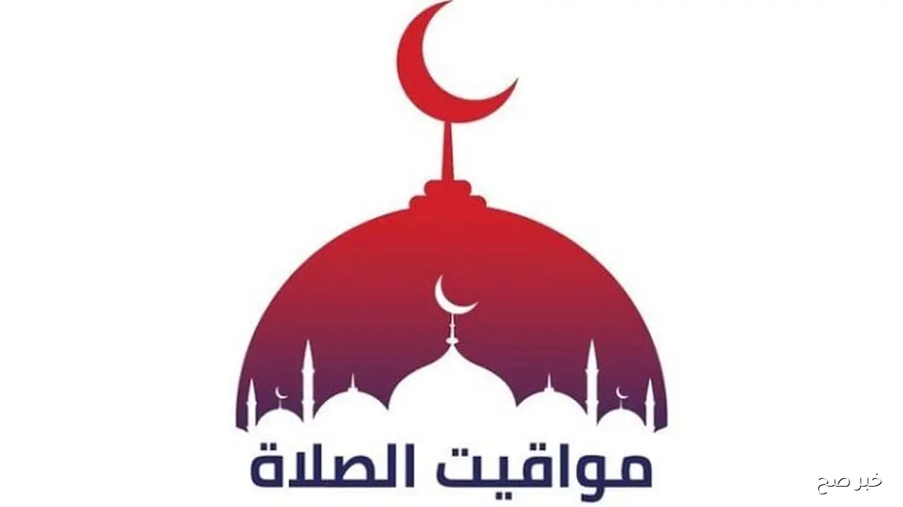 جدول مواقيت الصلاة اليوم الثلاثاء 28 أكتوبر 2025 حسب التوقيت المحلي لكل محافظة