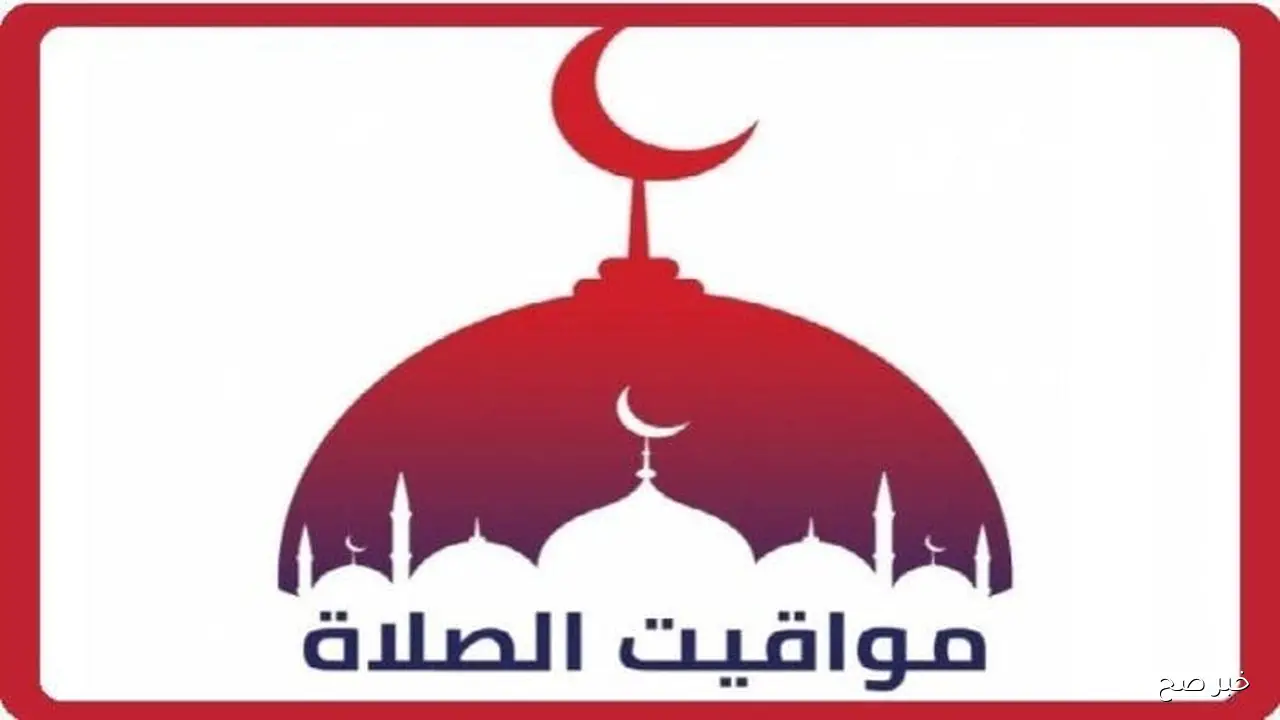 مواقيت الصلاة اليوم بالتوقيت الصيفي الثلاثاء 14 اكتوبر 2025 حسب التوقيت المحلي لكل محافظة ومدينه
