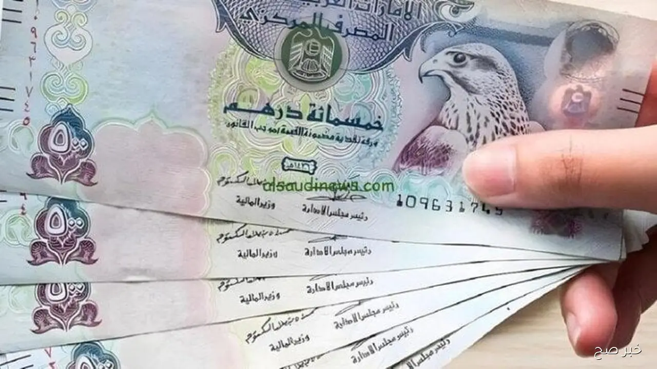 الآن.. سعر الدرهم الاماراتي اليوم الاربعاء 1 اكتوبر 2025 وفق آخر تحديث منتصف التعاملات