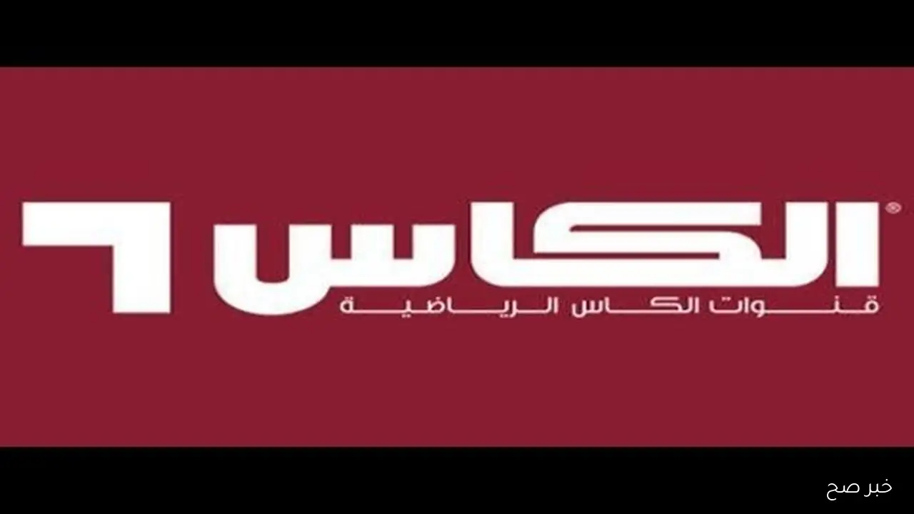 تردد قناة الكأس الرياضية 2025 على نايل سات لمتابعة تصفيات كأس العالم والبطولات الآسيوية