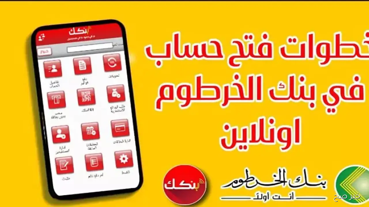رابط فتح حساب بنكك بالرقم الوطني 2025 اون لاين بخمس خطوات عبر bankofkhartoum.com
