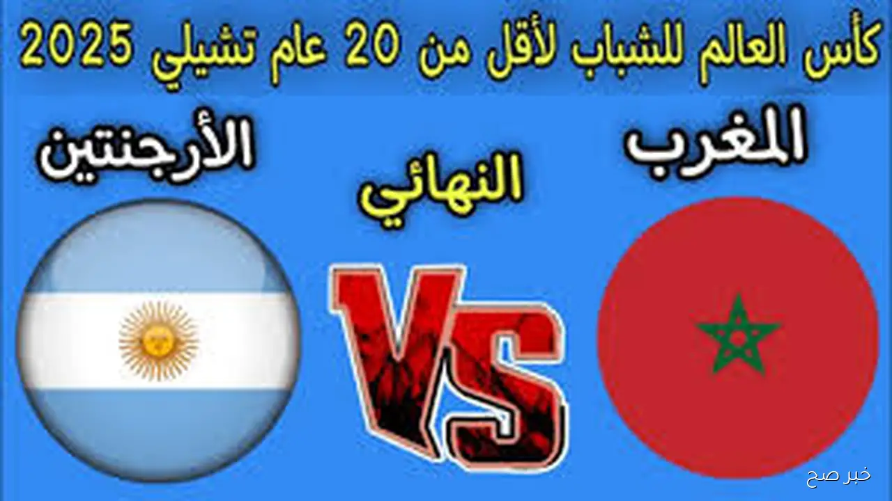 «نهائي الحلم».. موعد مباراه المغرب والارجنتين كاس العالم للشباب تحت 20 عاماً والقنوات الناقلة