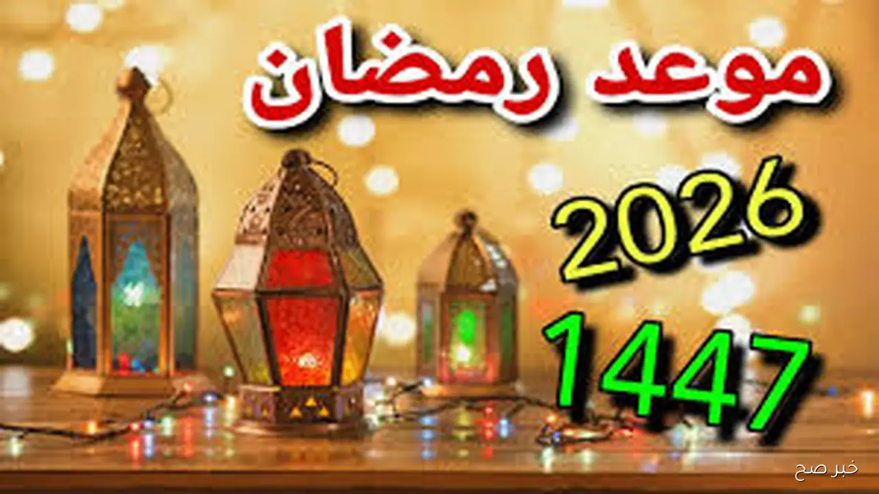 مرحب شهر الصوم.. موعد شهر رمضان 2026 في مصر طبقاً لرؤية المعهد القومي للبحوث الفلكية