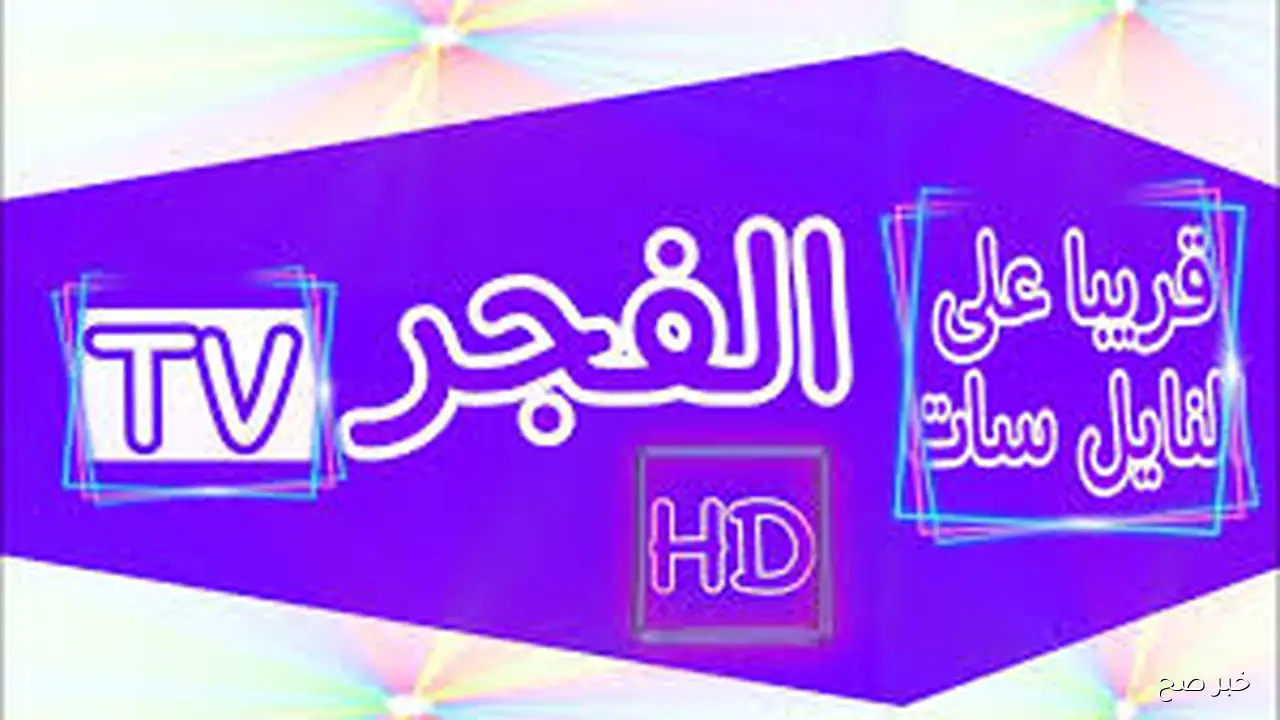 أضبط الآن.. تردد قناة الفجر الجزائرية 2025 لمتابعة الموسم السابع من قيامة عثمان بجودة HD
