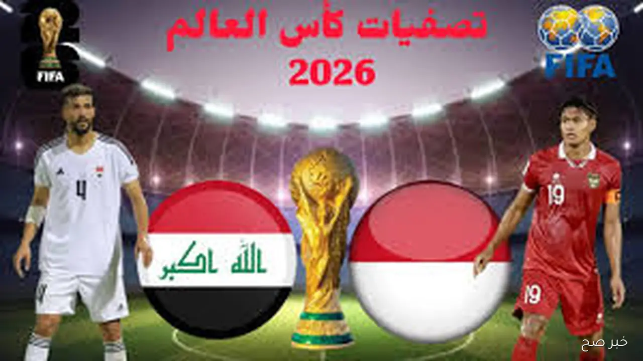 تشكيل منتخب العراق اليوم والبدلاء أمام إندونيسيا في المحلق المؤهل لكأس العالم 2026