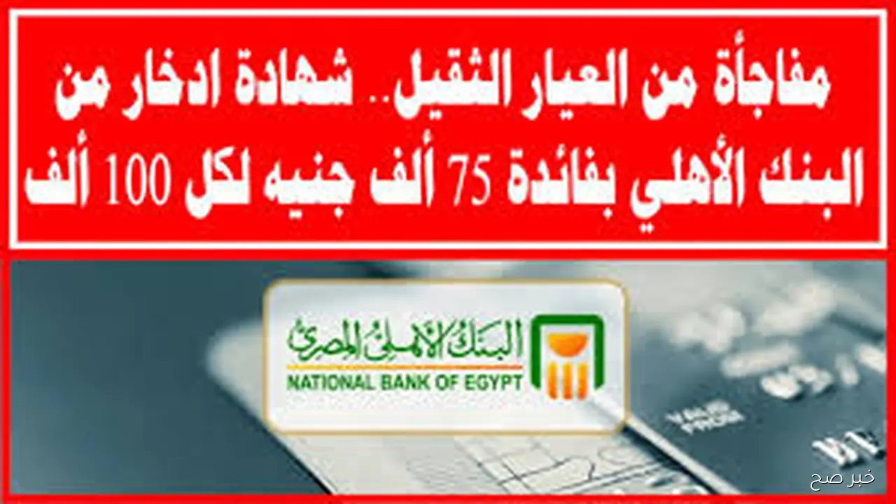 “بعائد يفوق الخيال”.. شهادات ادخار البنك الأهلي 2025 بعد خفض الفائدة رسمياً