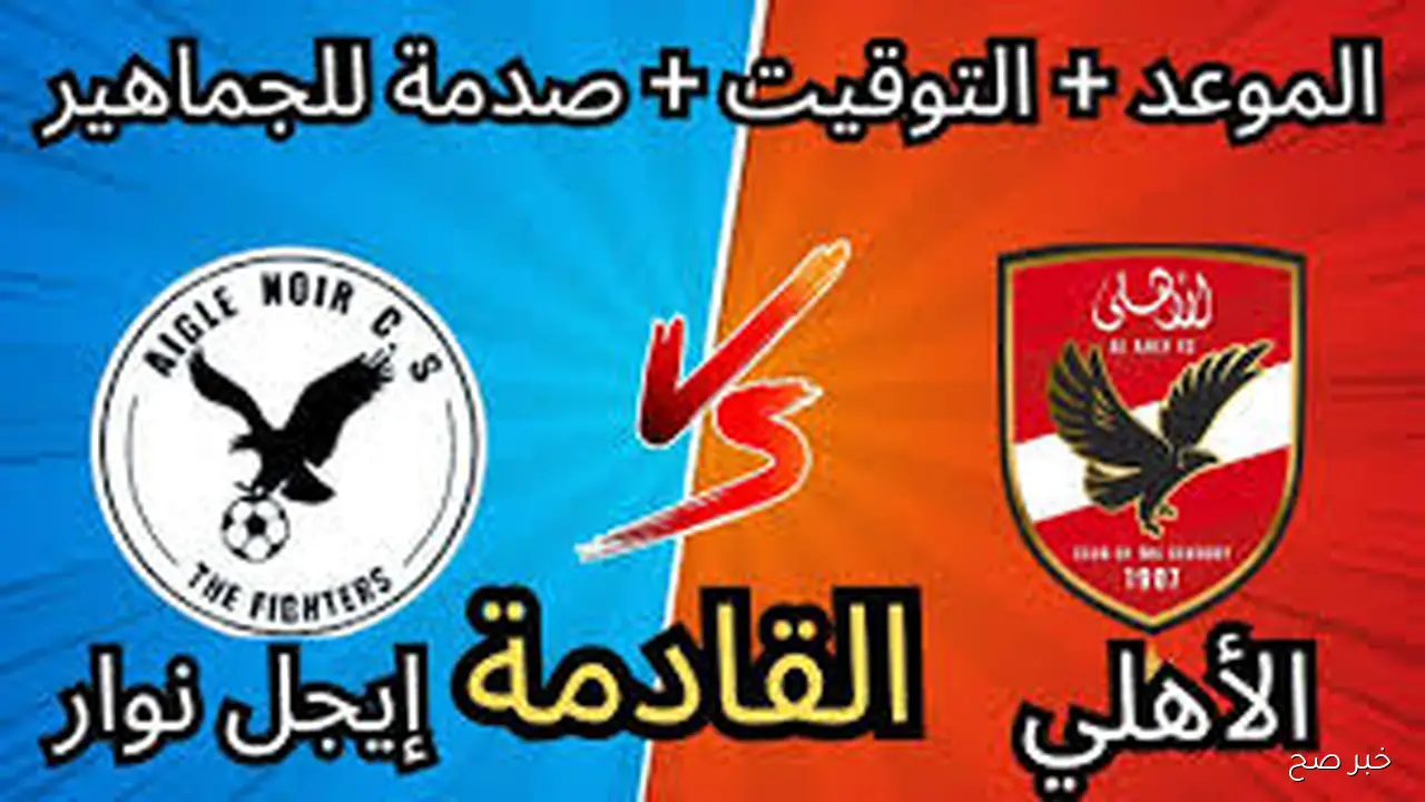 «بجودة FULL HD».. القنوات الناقلة لمباراة الاهلي اليوم على النايل سات امام إيجل نوار مجاناً