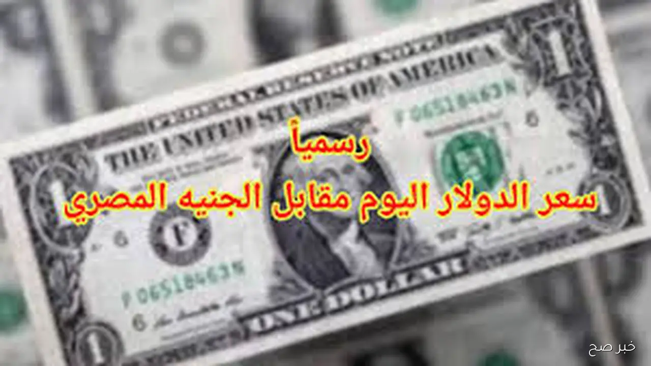 بكم الدولار الان؟.. سعر الدولار مقابل الجنيه المصري اليوم الاحد 26-10-2025 داخل البنوك والسوق السوداء