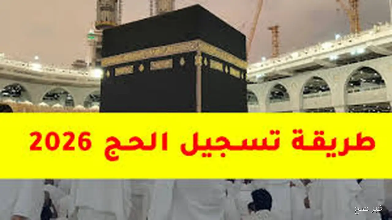 “مُتاح الان”.. التسجيل في الحج 2026 في مصر بالرقم القومي عبر hij.moi.gov.eg والشروط المطلوبة