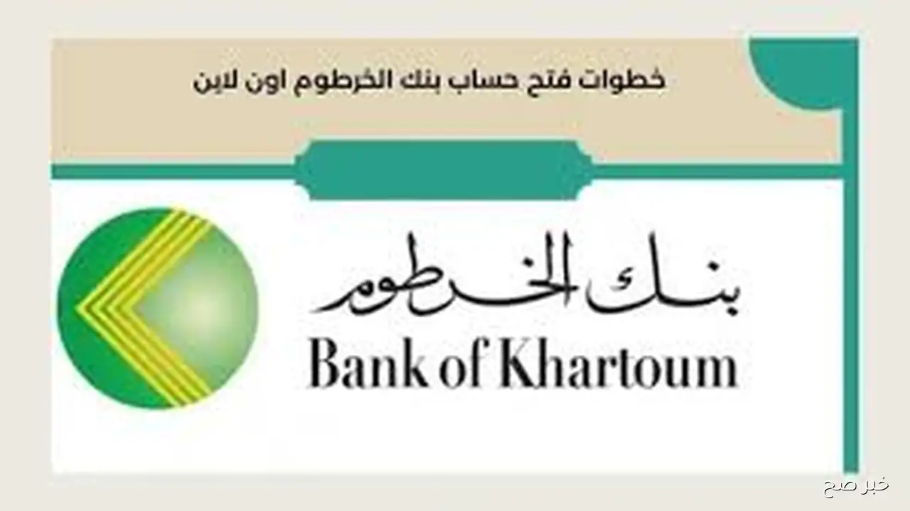 كيفية فتح حساب بنك الخرطوم اون لاين بالرقم الوطني 2025 في خمس خطوات عبر bankofkhartoum.com