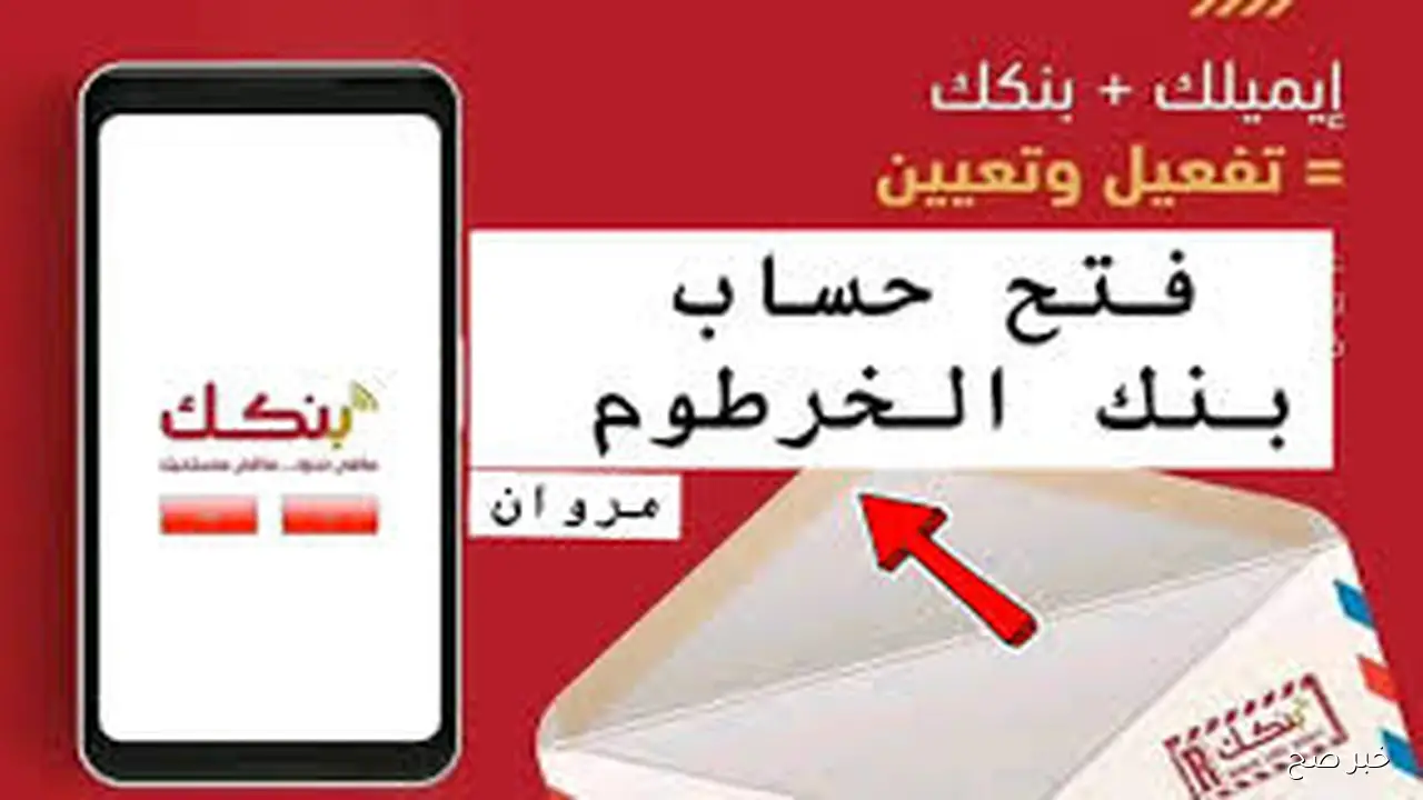 خطوة بخطوة.. فتح حساب بنك الخرطوم اون لاين بالرقم الوطني 2025 عبر bankofkhartoum.com