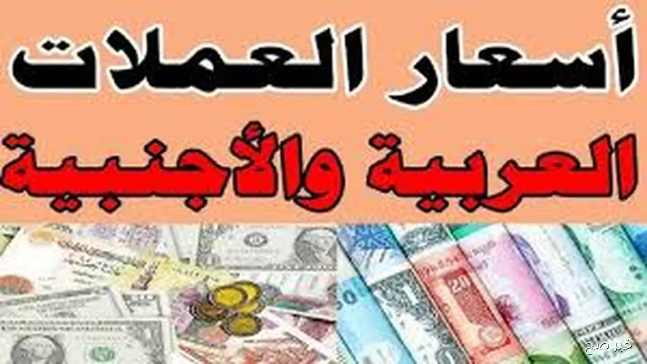 الدولار بكام؟؟.. أسعار العملات اليوم في السوق السوداء مقابل الجنيه المصري والبنك المركزي بآخر تحديث
