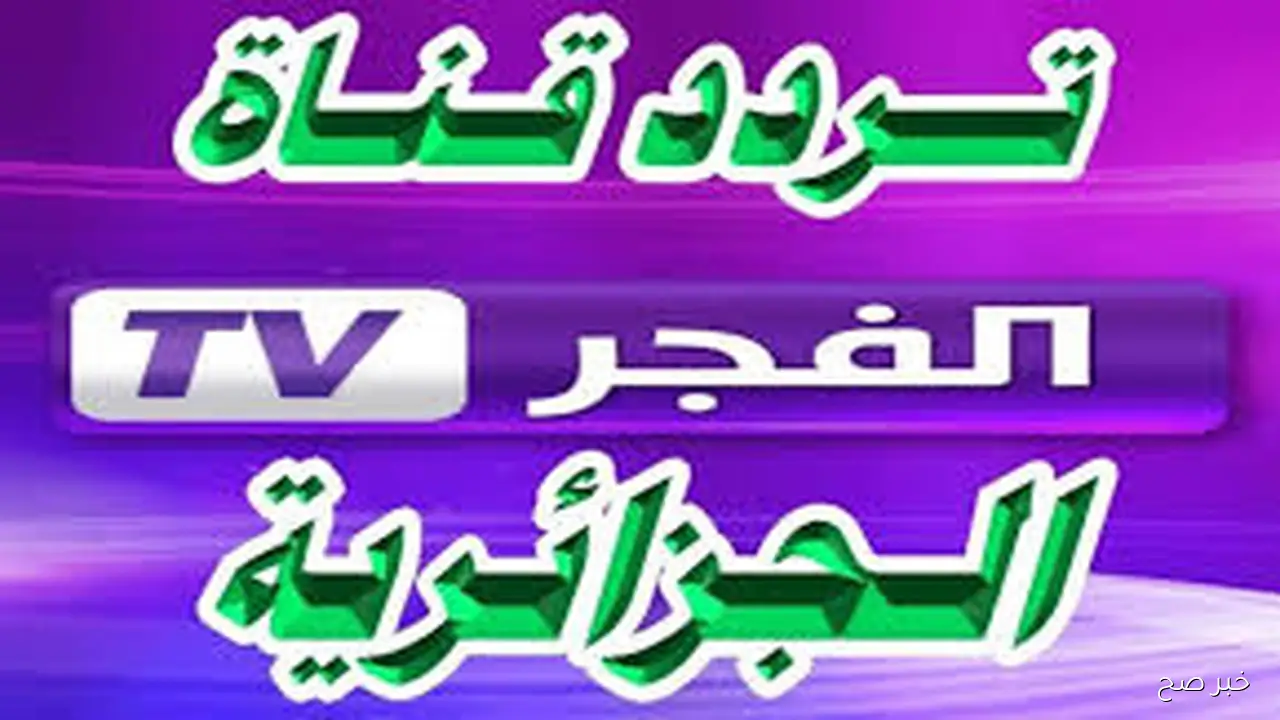 استقبل تردد قناة الفجر الجزائرية الجديد 2025 لمتابعة مسلسل أورهان الحقلة 1 مُدبلجة بالعربية