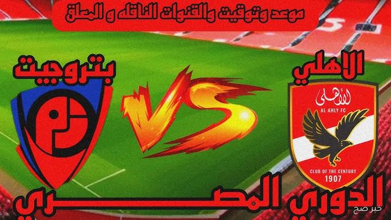 ماتش الاهلي HD.. القنوات الناقلة لمباراة الاهلي وبتروجيت في الجولة 12 من الدوري المصري 2025 والتشكيل والمعلق