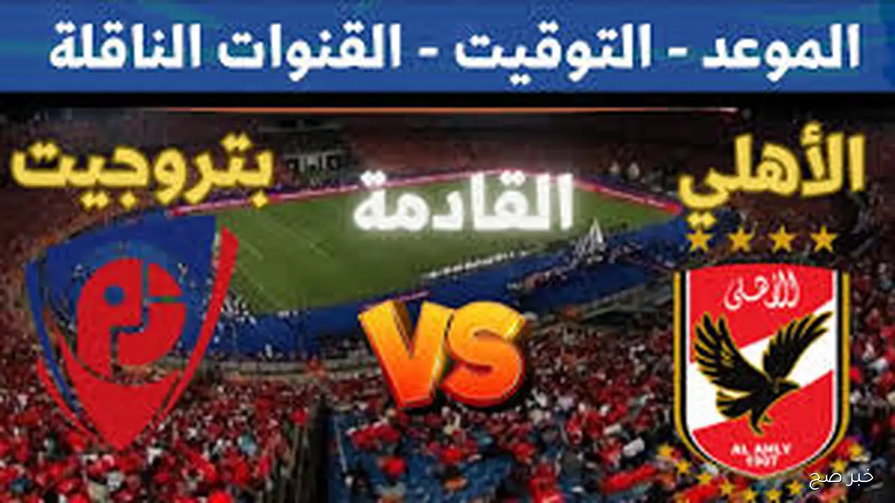 ماتش الاهلي مجاناً.. القنوات الناقلة لمباراة الاهلي اليوم أمام بتروجيت في الدورى المصري 2025 والمعلق
