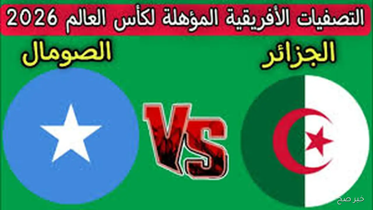 هتتفرج ببلاش.. القنوات الناقلة لمباراة الجزائر اليوم أمام الصومال في تصفيات كأس العالم 2026 والمعلق