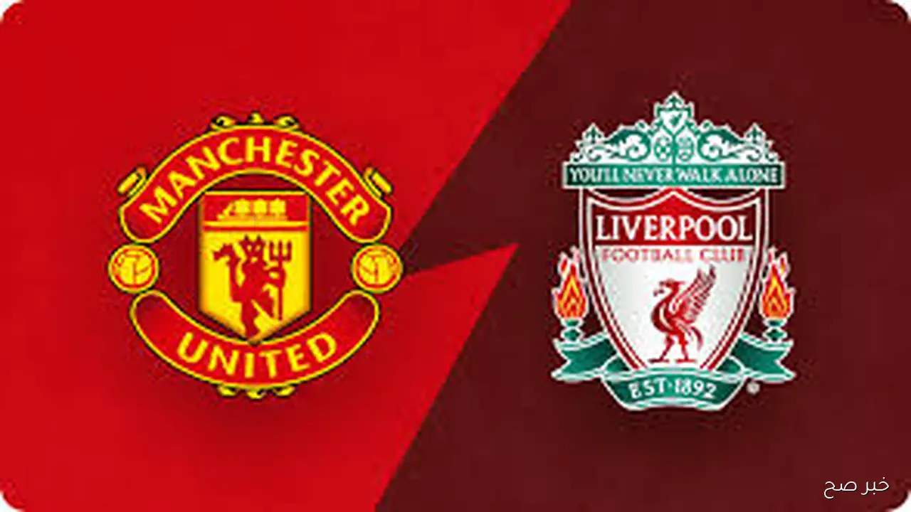 «كلاسيكو إنجلترا».. القنوات الناقلة لمباراة ليفربول ومانشستر يونايتد في الدورى الانجليزي والمعلق