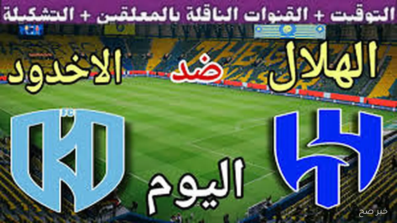 بجودة ممتازة.. القنوات الناقلة لمباراة الهلال اليوم أمام الاخدود في كأس الملك السعودي 2025 والمعلق
