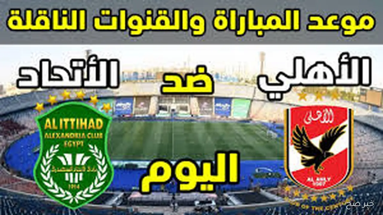 موعد مباراة الاهلي والاتحاد السكندري في الجولة 11 من الدورى المصري والقنوات الناقلة