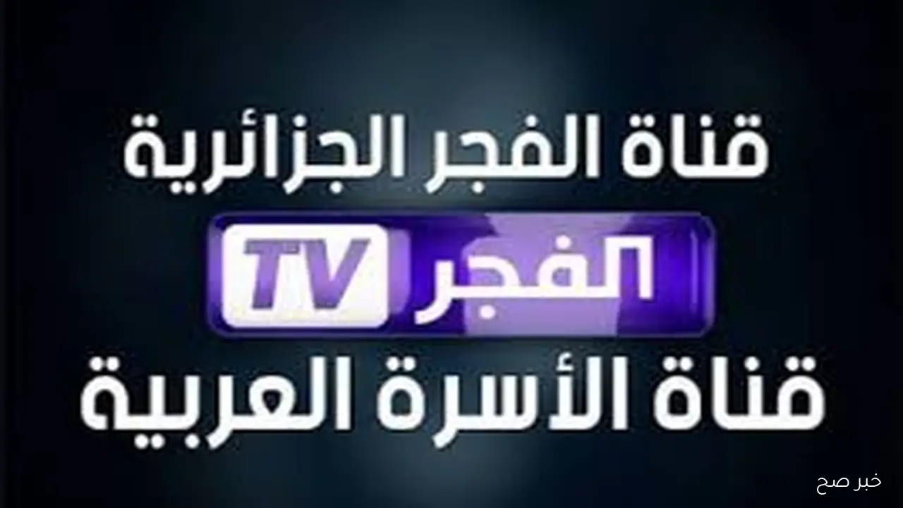 ثبيت تردد قناة الفجر الجزائرية 2025 على جميع الاقمار الصناعية لمتابعة مسلسل قيامة عثمان الجزء السابع مدبلج