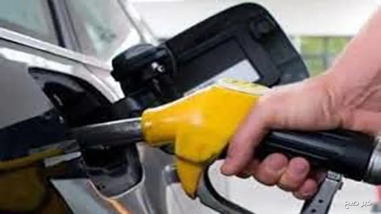 قائمة اسعار البنزين اليوم السبت 11 اكتوبر 2025 وفق آخر تحديث للحنه التسعير التلقائي