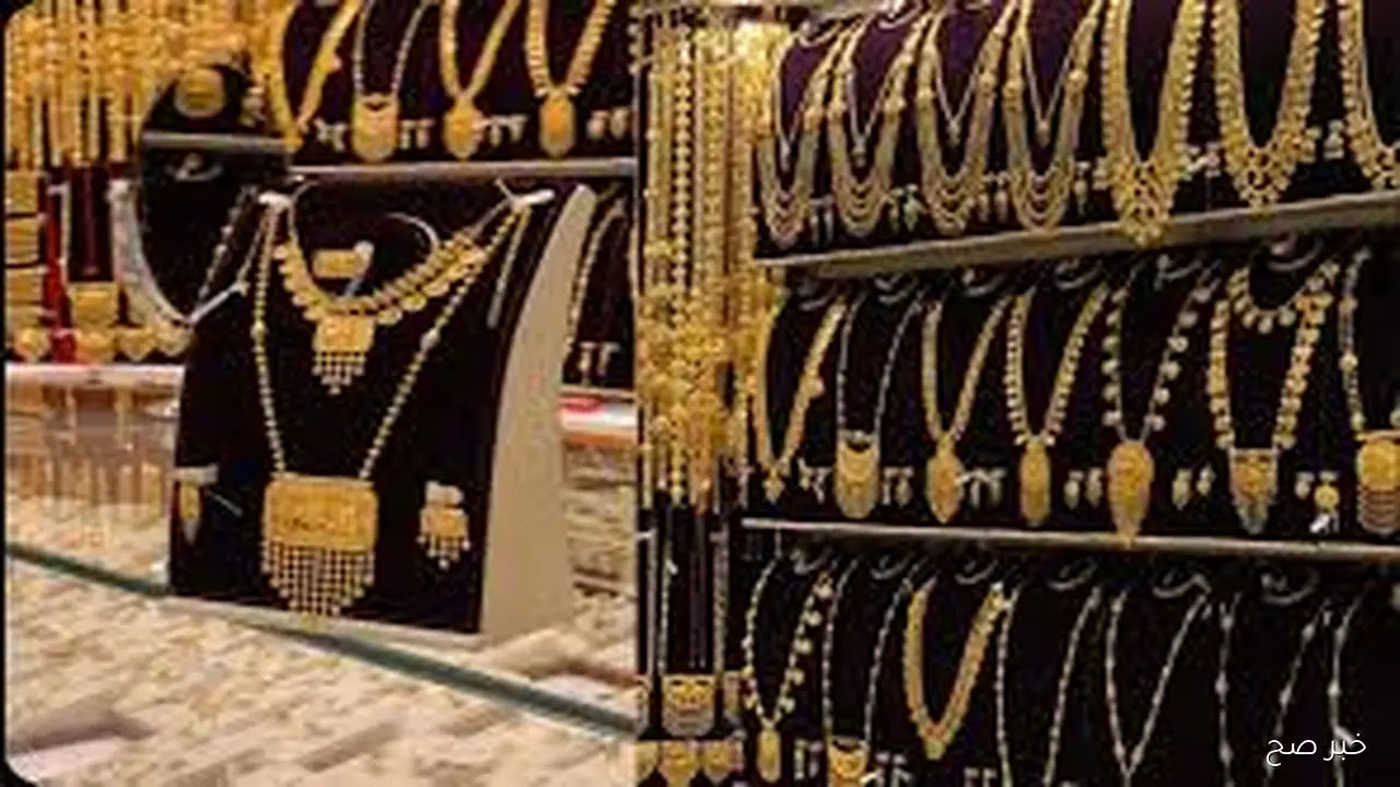 هبوط سعر جرام الذهب عيار 21 الثلاثاء 21 اكتوبر الجاري وفق آخر تحديث للشعبة العامه للذهب والمجوهرات