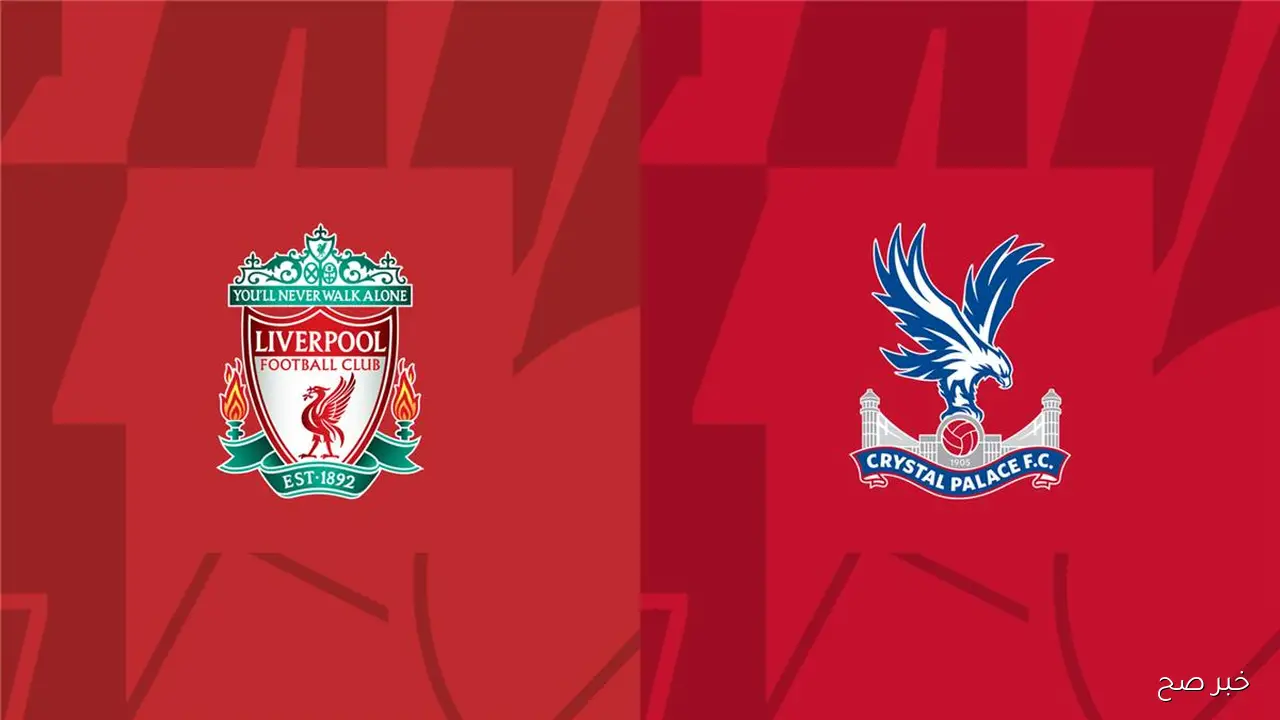 موعد مباراه ليفربول وكريستال بالاس في كأس كاراباو والقنوات الناقلة