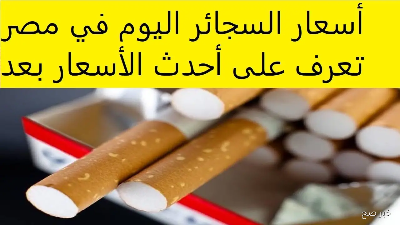 القائمة كاملة.. اسعار السجائر اليوم الاحد 5-10-2025 للمستهلك في مصر بعد الزيادة الاخيرة