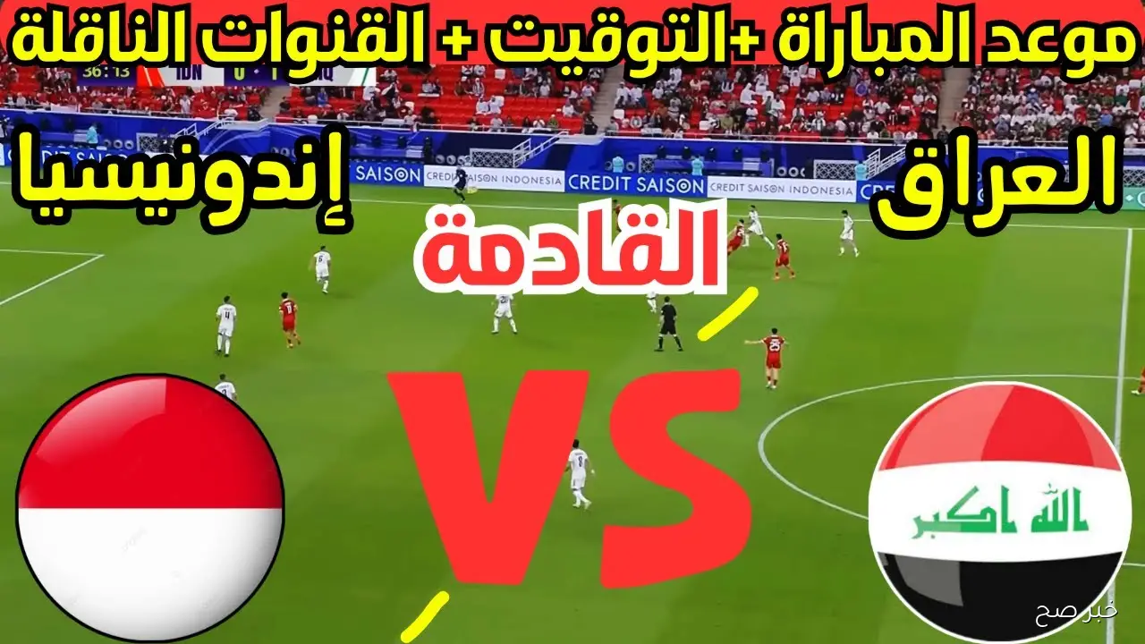 «بجودة FULL HD».. القنوات الناقلة لمباراة العراق واندونيسيا اليوم في ملحق كأس العالم 2026 والمعلق
