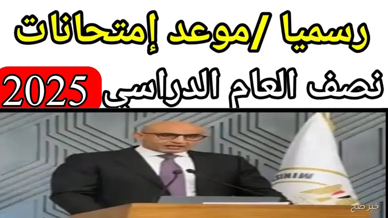 مواعيد امتحانات نصف العام الدراسي 2025 – 2026 وفق الخريطة الزمنية للمدارس والجامعات