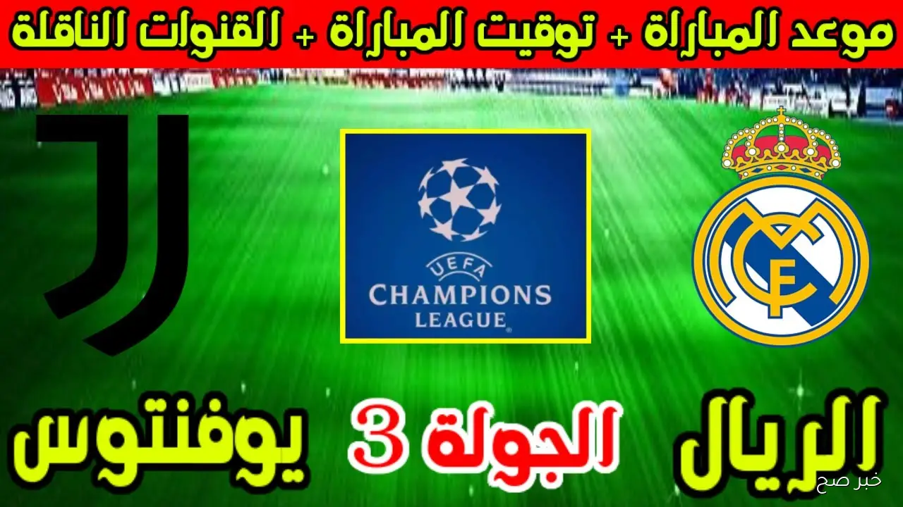 “قمة الشامبيونزليج” موعد مباراة ريال مدريد ويوفنتوس في دورى أبطال اوروبا 2025 والقنوات الناقلة