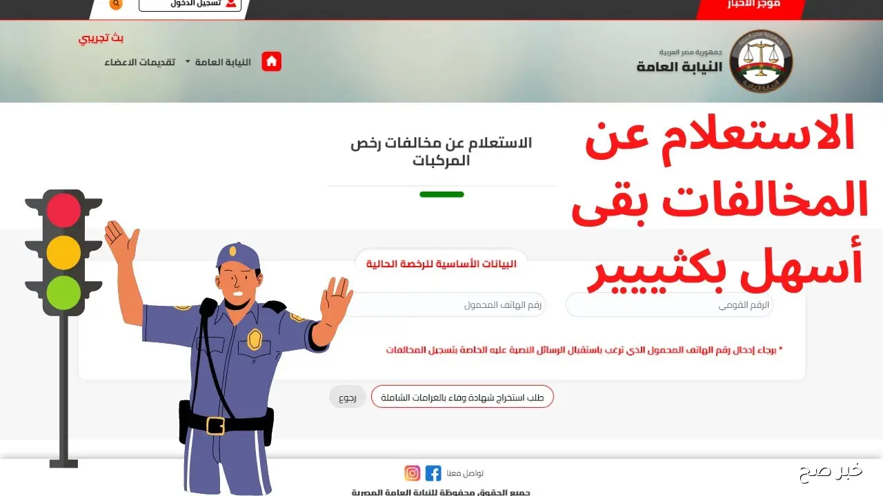كيفية استعلام عن مخالفات المرور مجانًا برقم اللوحة مصر بأسهل طريقة خلال دقائق