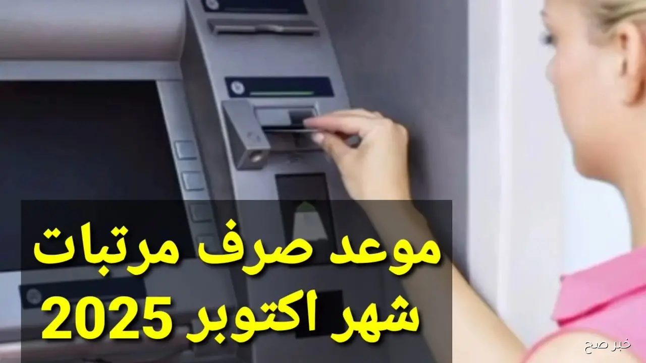 احسب مرتبك بعد الزيادة.. موعد صرف مرتبات شهر اكتوبر 2025 للعاملين بالدولة وأماكن الصرف