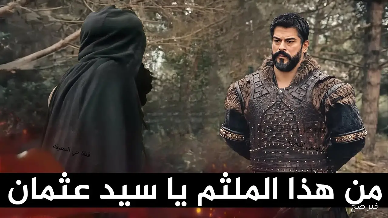 موعد عرض مسلسل المؤسس عثمان الموسم السابع مدبلج الحلقة 1 Kuruluş Osman والقنوات الناقلة