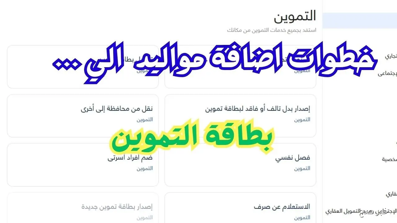 طريقة إضافة أفراد في بطاقة التموين 2025 عبر بوابة مصر الرقمية واهم الشروط والفئات المستحقة
