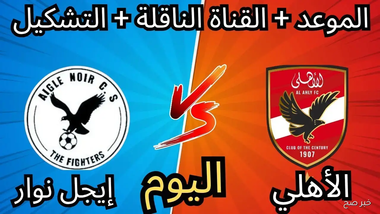لقاء المارد الاحمر.. تردد القنوات الناقلة لمباراة الأهلي اليوم أمام إيجل نوار ضمن مباريات دوري ابطال افريقيا