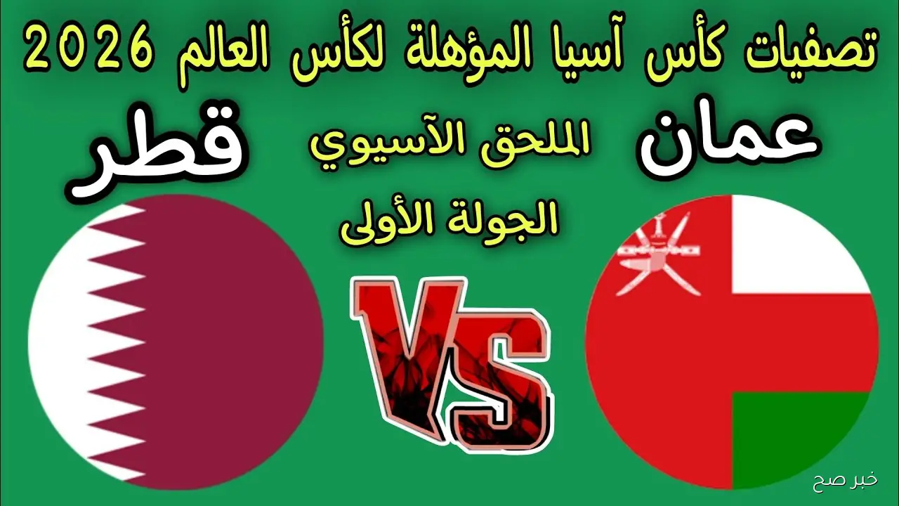 “العنابي vs الاحمر” القنوات الناقلة لمباراة عمان وقطر في الملحق المؤهل لكأس العالم 2026 والمعلق