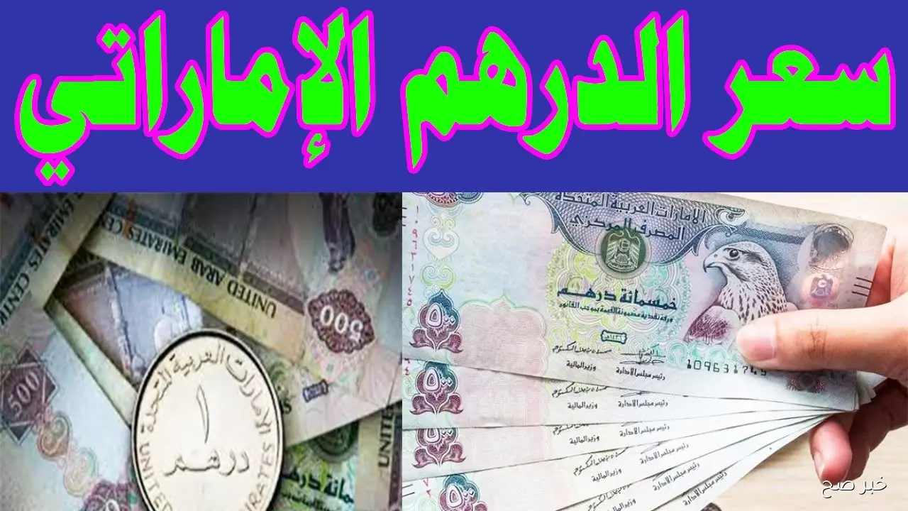 ارتفاع سعر الدرهم الاماراتي مقابل الجنية المصري في البنوك والسوق السوداء