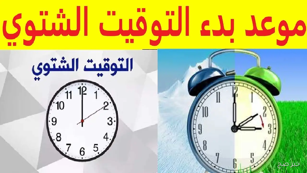 الموعد الرسمي لتغيير التوقيت الشتوي 2025 في مصر.. من الـ 12:00 الي 11:00