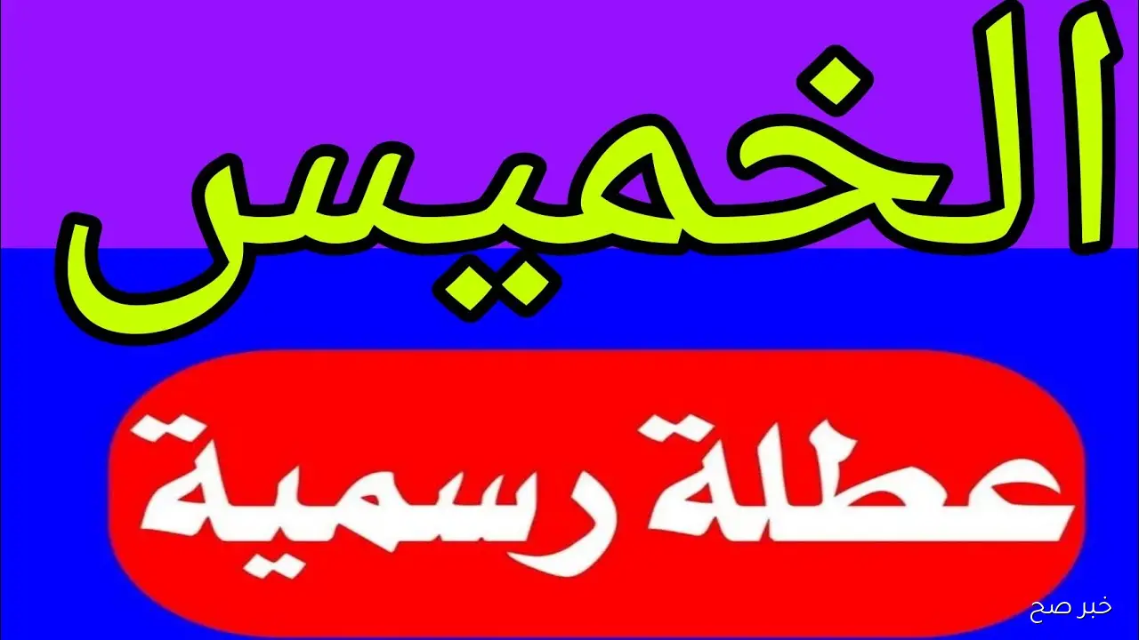 هل الخميس القادم عطلة رسمية؟.. مجلس الوزراء يكشف موعد إجازة 6 أكتوبر للقطاع العام والخاص