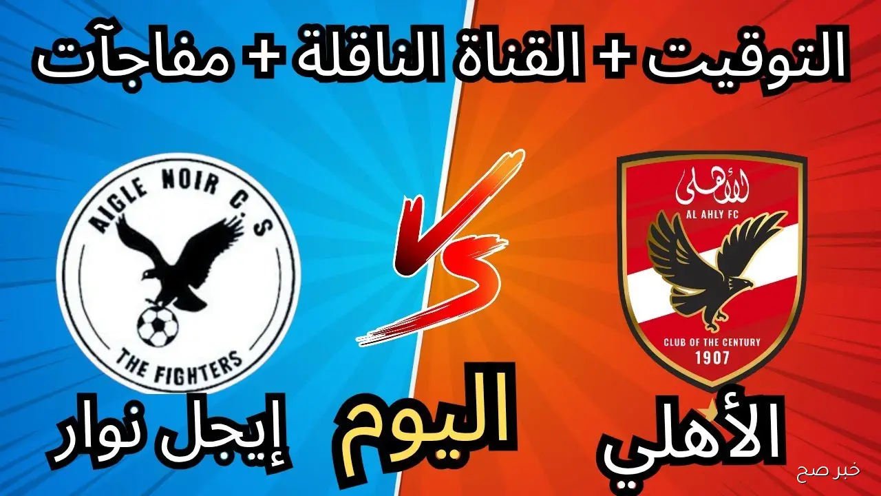 “تعديلات مُدوية” تشكيل الاهلي اليوم والبدلاء لمواجهة إيجل نوار في إياب دور الـ32 بدوري أبطال إفريقيا 2025