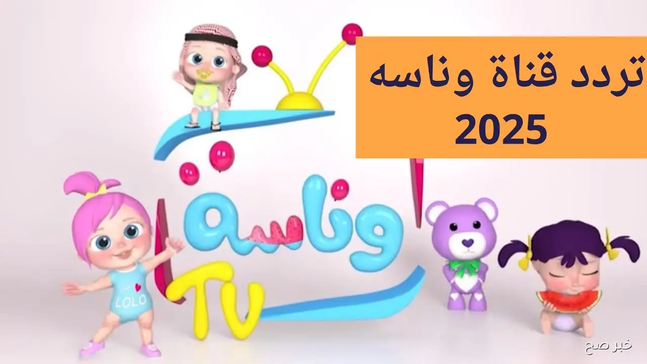 تردد قناة وناسة الجديد 2025 لمتابعة احدث البرامج التعليمية والترفيهية للأطفال