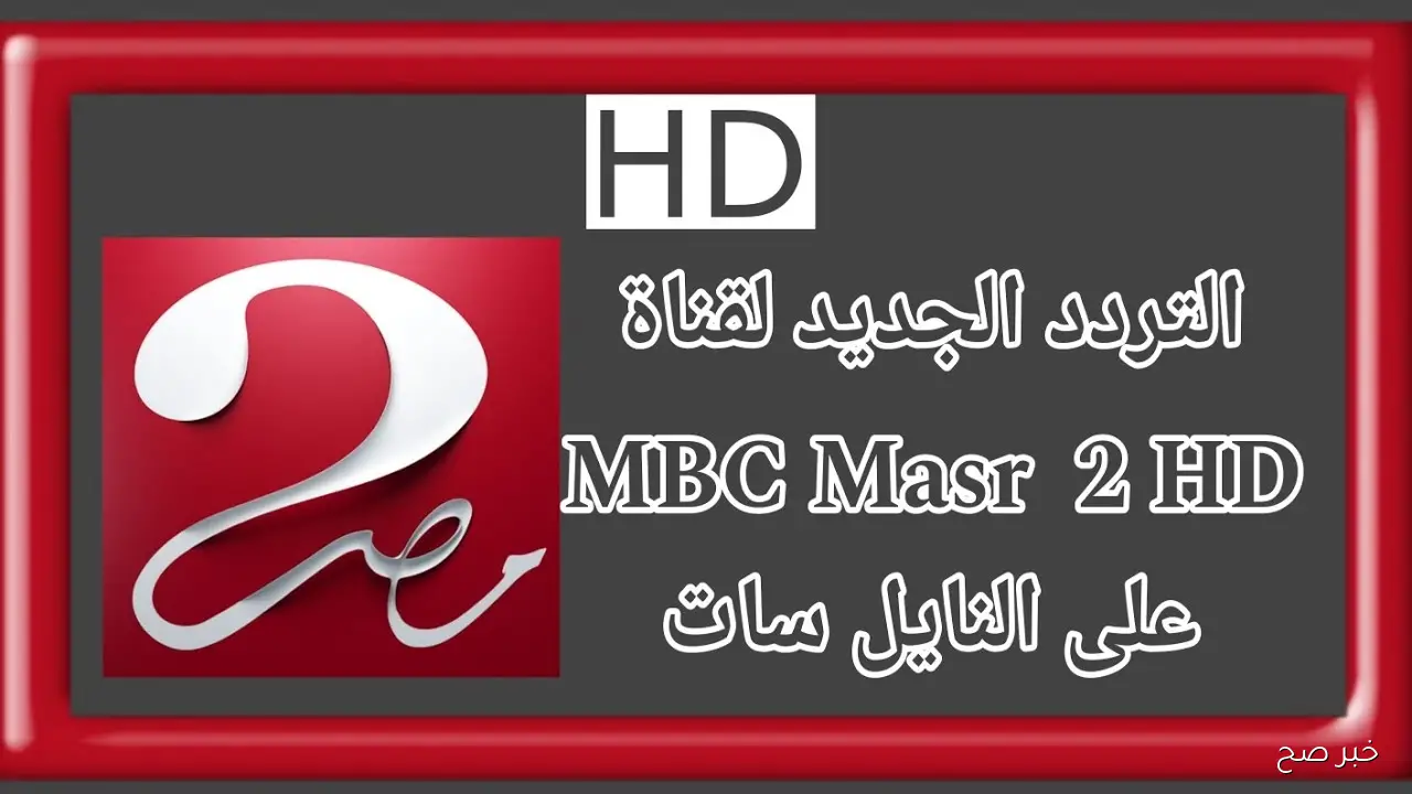 “بإشارة قوية” تردد قناة MBC MASR 2 HD الناقلة لمباراة مصر وجيبوتي في تصفيات كأس العالم 2026 مجاناً