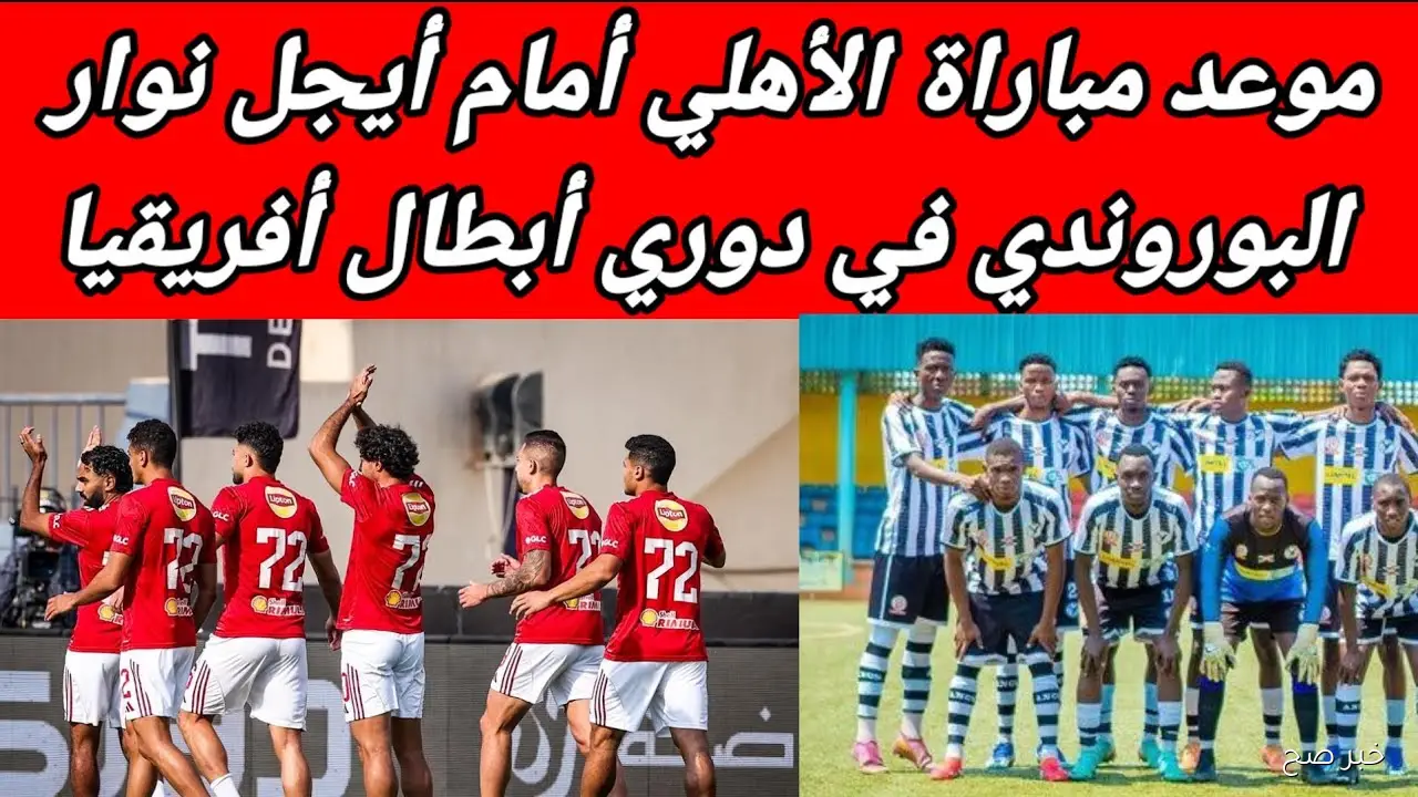 “مـجـانـًا”.. القنوات الناقلة لمباراة الاهلي و ايجل نوار في دوري أبطال أفريقيا 2026