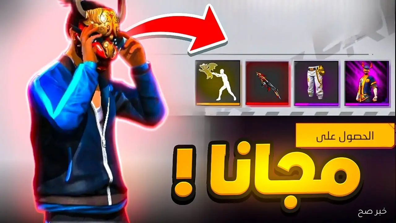 “جربها الآن”.. أكواد فري فاير مجانا 2025 وطرق استبدالها خطوة بخطوة عبر garena.com