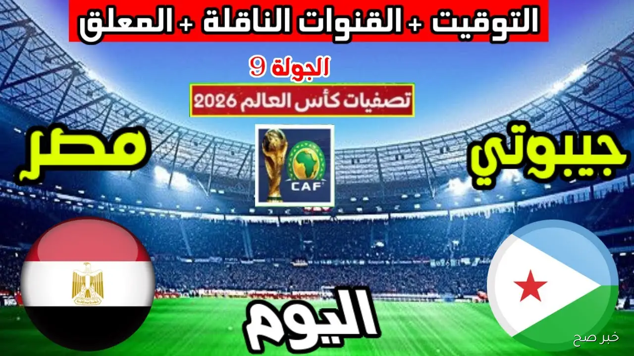 معلق مباراة مصر وجيبوتي في الجولة التاسعة من التصفيات المؤهلة لكأس العالم 2026