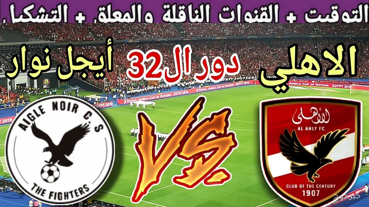 موعد مباراة الأهلي وايجل نوار اليوم في دوري أبطال أفريقيا والقنوات المفتوحة الناقلة